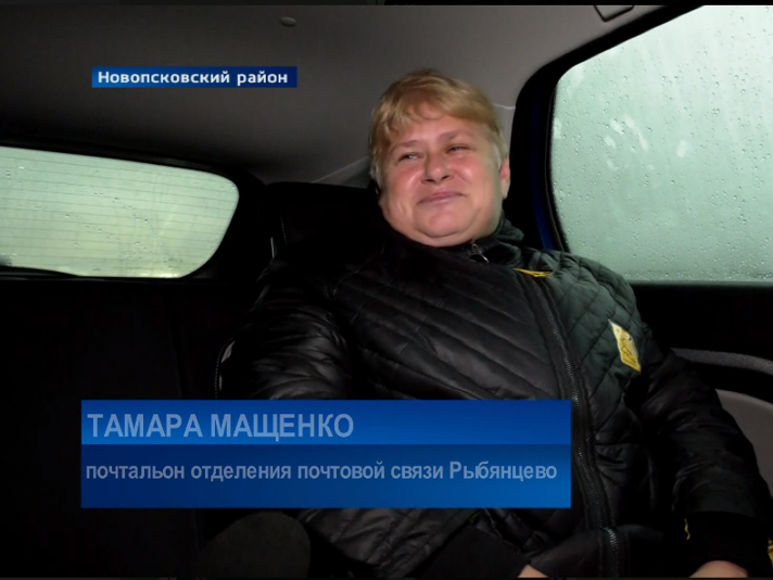 почтальон рыбянцево.PNG