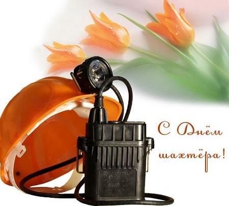 s-dnem-shahtera-pozdravlyayu.jpg