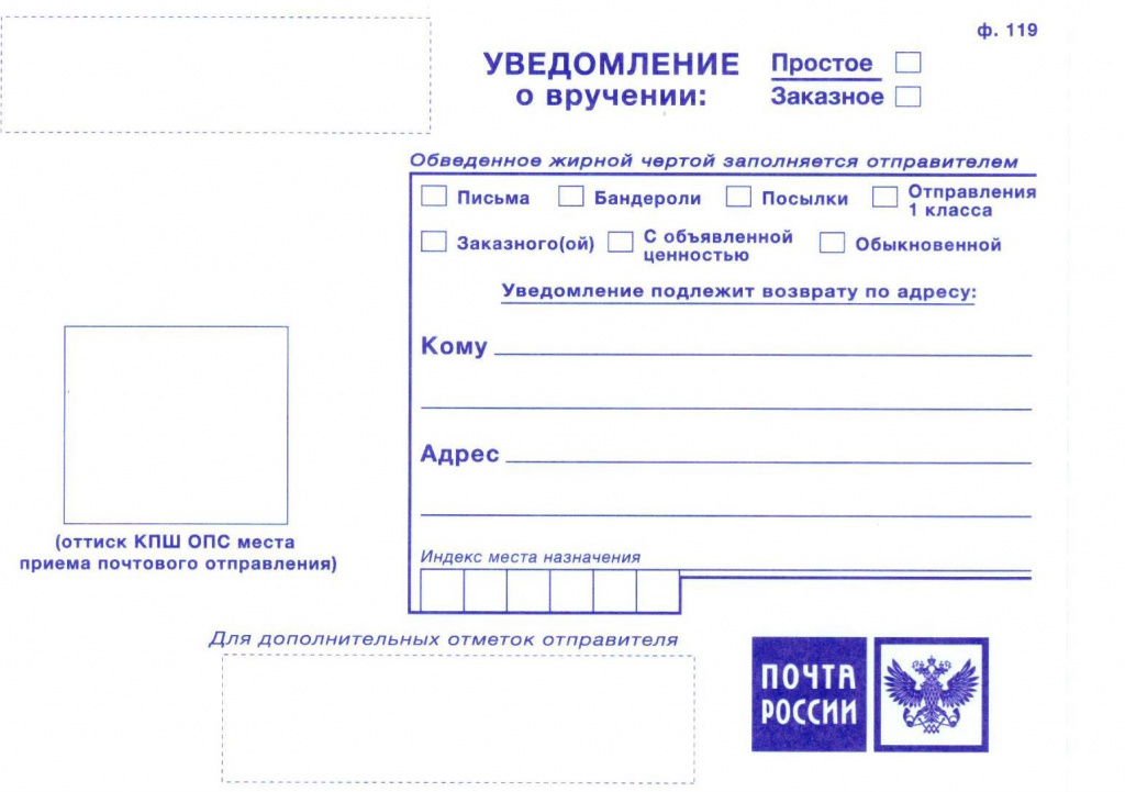 Заказное почта ру. Уведомление о вручении ф 119ф. Уведомление о вручении ф119 ворд. Форма 119 уведомление о вручении почтового отправления бланк. Уведомление о вручении ф 119 бланк.